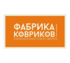 Фабрика ковриков