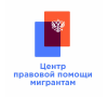Центр Правовой Помощи Мигрантам