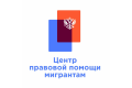 Центр Правовой Помощи Мигрантам